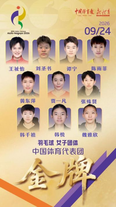 击败日本队，中国羽毛球队时隔12年再夺亚运会女团金牌