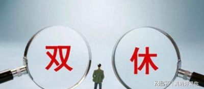中国可能要全面双休，全面双休意味着什么？对中国人有啥影响呢？
