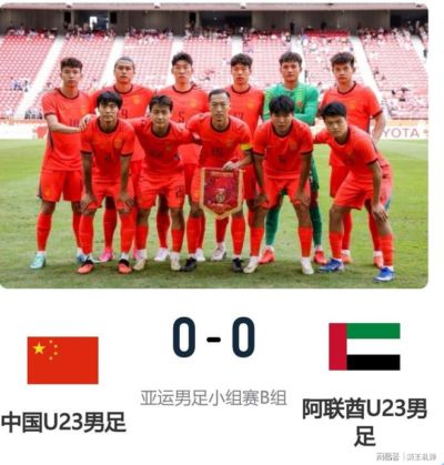 平局夺头名劲敌爆冷出局！国足亚运队保守突围，功利足球难成出路