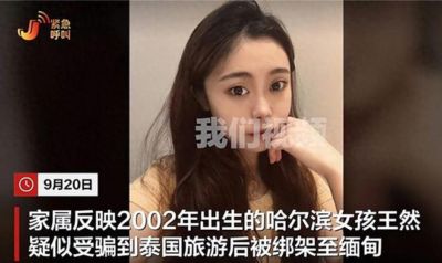 东北美女泰国失联后续!主动送死被绑缅甸,囚禁折磨8天精神涣散