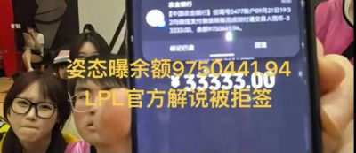 LPL官方解说美签被拒,无法参加S16,姿态曝银行卡余额,高达千万