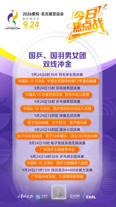 亚运9月24日看点｜国乒、国羽男女团双线冲金，电竞赛场见证广东力量