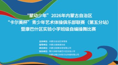 “蒙动少年”2026年内蒙古自治区“卡尔美杯”青少年艺术体操俱乐部联赛(第五分站)举行