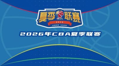 CBA官方：2026年夏季联赛将分启东&库尔勒&青岛三站进行