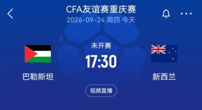 国足后续对手！新西兰国际邀请赛vs巴勒斯坦首发：本·韦恩领衔