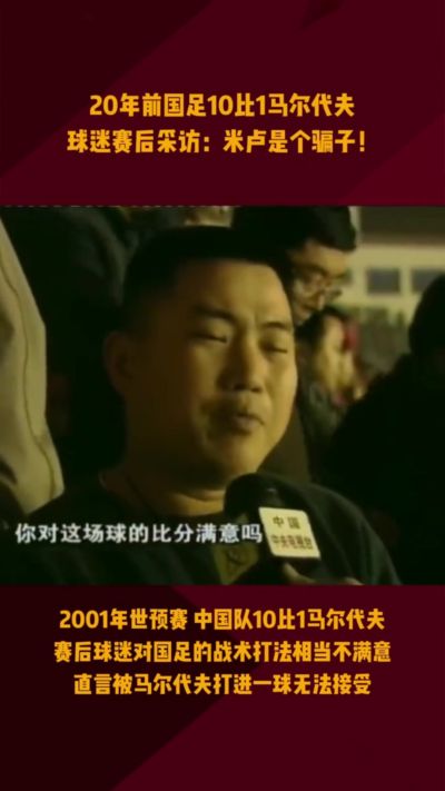 2001年国足曾10-1马尔代夫！球迷不买账：米卢骗子 进不了世界杯