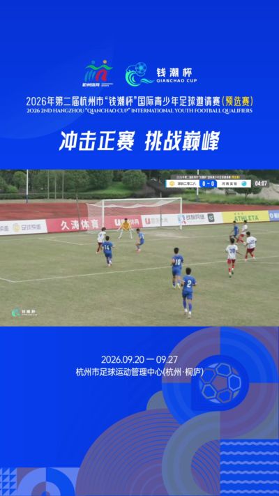 钱潮杯预选赛丨前三轮进球集锦