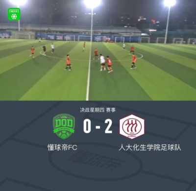 XbotGo丨懂球帝0-2不敌人大化生学院足球队，三连胜遭终结