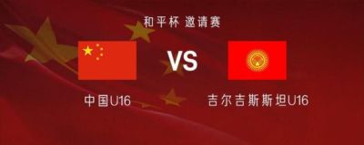 中国U16vs吉尔吉斯斯坦U16：张林峒、冀政浩先发，杨苡欢出战