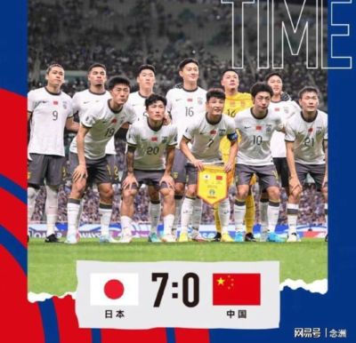 不忍看！中国连输日本：男足0-7 男篮20分惨败 男乒无缘9连冠