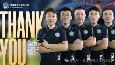 佛山南狮官方:主帅李尧及其教练团队一同离任