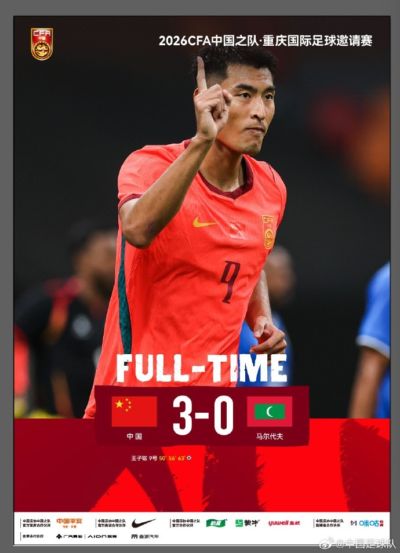 国足历史7战马尔代夫全胜：进31球丢1球 近两次世预赛交锋均为5-0