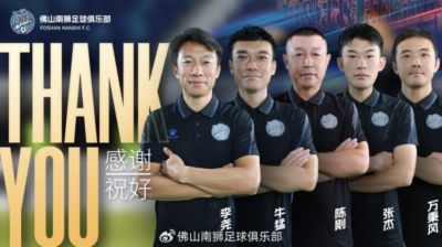 公告 | 李尧先生离任佛山南狮一线队主教练