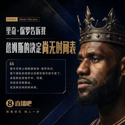 再等等！Shams：里奇·保罗告诉我 詹姆斯的决定尚无时间表！