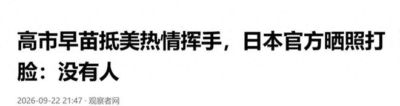 高市早苗下飞机假装热情挥手，日媒照片当场拆台：停机坪空无一人