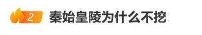 “秦始皇陵为什么不挖”冲上热搜，文物修复专家：贸然打开冲击很大，没必要动，要对天地、对自然有敬畏之心