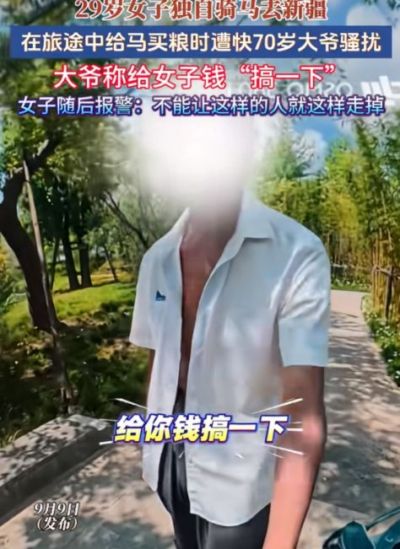 “给你钱，让我搞一下”：29岁女子独自骑马到新疆，被一个70岁大爷性骚扰，摸了她两次大腿