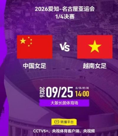 央视直播女足时间表：9月25日，CCTV5+直播中国PK越南冲击四强