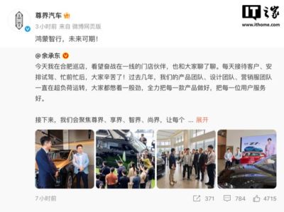 尊界、享界、智界、尚界集体转发华为余承东微博：鸿蒙智行，未来可期！