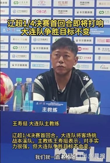 辽超1/4决赛首回合即将打响！大连队争胜目标不变