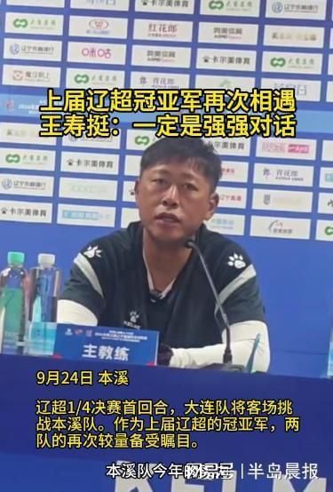 上届辽超冠亚军再次相遇！王寿挺：一定是强强对话