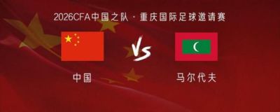 国足vs马尔代夫：布尼亚明、韦世豪首发，钟义浩、杨明洋出战