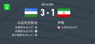 乌兹别克斯坦3-1伊朗，肖穆罗多夫两球，诺尔查耶夫破门
