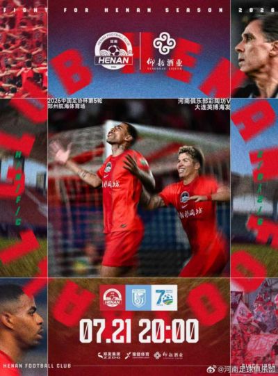 足协杯第5轮河南俱乐部彩陶坊VS大连英博海发 7月21日20点打响