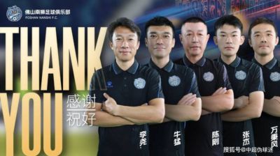 中甲垫底球队不到2个月两度换帅，已18轮不胜，保级几乎无望