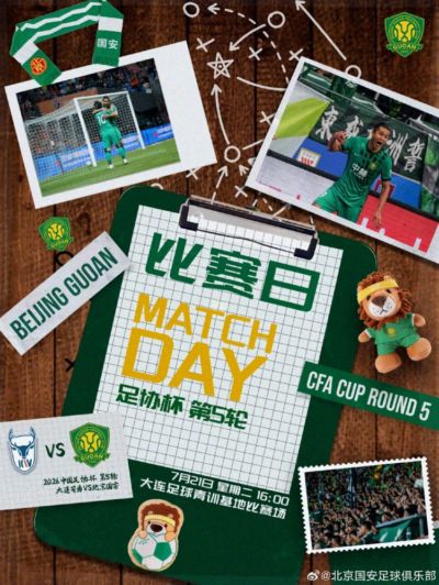 2026.7.21日16:00中国足协杯第五轮 大连可为VS北京国安