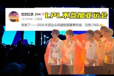 亚运会lol为什么不参赛
