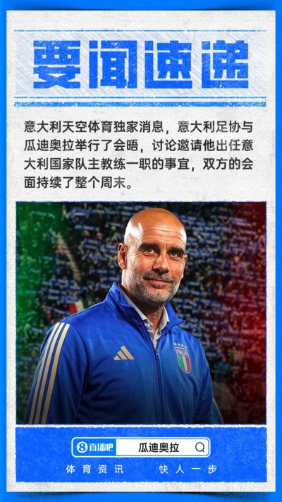 瓜帅带意大利？意天空：意足协与瓜迪奥拉会面，努力说服他执教