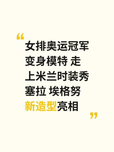 女排奥运冠军变身模特 走上米兰时装秀 塞拉