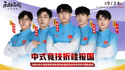 《永劫无间》国家集训队摘下本届亚运会电竞项目中国队首金