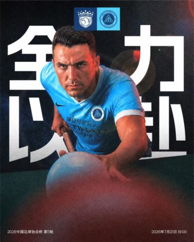 中国足球协会杯第5轮上海海港vs深圳新鹏城 7月21日19点打响