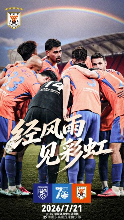 中国足协杯第五轮武汉三镇VS山东泰山 7月21日19点35打响