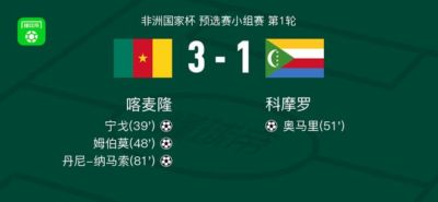 喀麦隆3-1科摩罗，丹尼-纳马索传射，姆伯莫建功