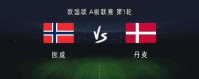 挪威vs丹麦：哈兰德，努萨首发，霍伊伦、多古出战