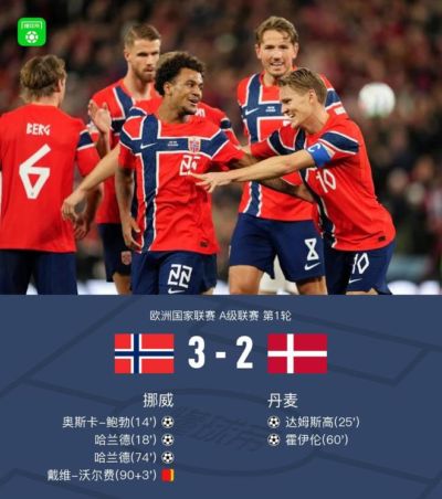 挪威3-2丹麦，哈兰德梅开二度，奥斯卡-鲍勃破门