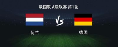 荷兰vs德国：哈弗茨PK加克波，穆西亚拉、阿德耶米出战