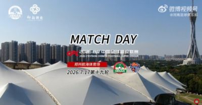 河南俱乐部彩陶坊5-1青岛海牛Match Day比赛日纪实