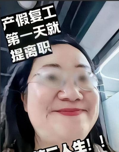 “我占了天大便宜还没人能拿我怎么样！”产假复工第一天辞职，薅尽公司羊毛，还发视频得意狂笑