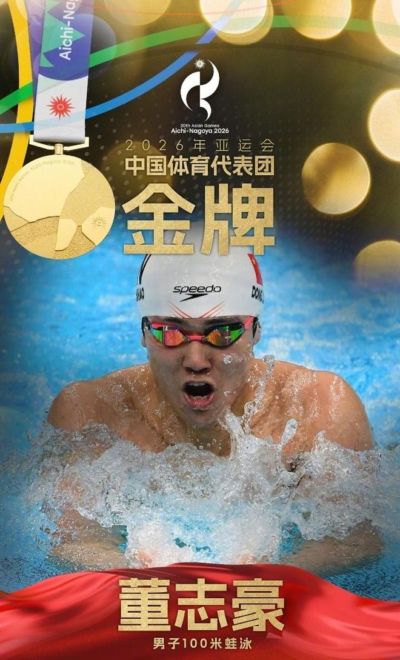 董志豪夺得亚运会男子100米蛙泳金牌
