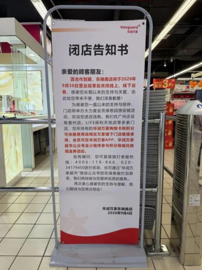 太突然！广州一大型超市宣布闭店！