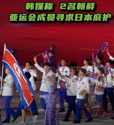 不回国了？名古屋亚运会出现荒唐的一幕，两名朝鲜成员不愿回家了