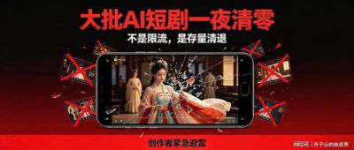 大批AI短剧一夜清零！无数创作者惨遭翻车:不是限流，是正式清退