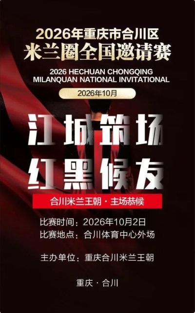 2026米兰圈全国邀请赛丨重庆合川米兰·主场恭候
