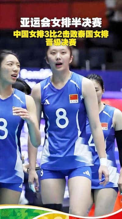 中国女排3:2胜泰国队进决赛！王奥芊发挥抢眼，能堪大任