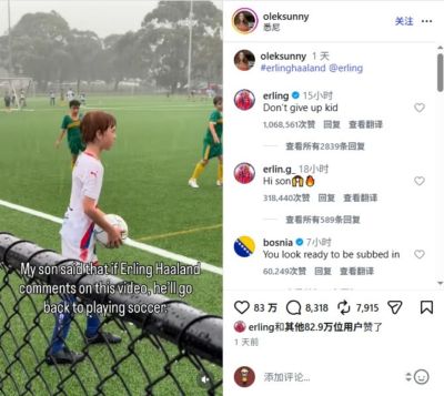 大暖男！哈兰德社媒点赞、评论网友，鼓励小孩子不要放弃足球梦想