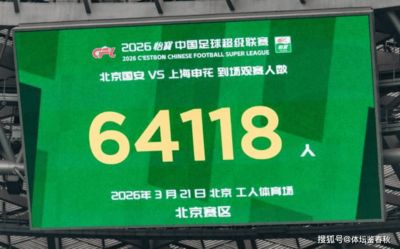 中超票房暴增！国安单场收入超1900万，工体流量如何变成金山？